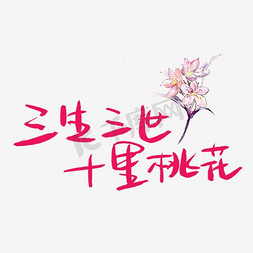 桃花桃树枝免抠艺术字图片_三生三世十里桃花