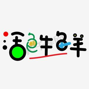 巴将军logops艺术字体-巴将军logops字体设计效果-千库网