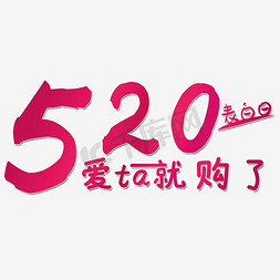 520网络情人节免抠艺术字图片_520表白日爱ta就购了时尚创意艺术字psd分层图