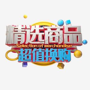 换购促销ps艺术字体-换购促销ps字体设计效果-千库网