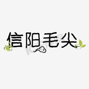 信阳毛尖艺术字
