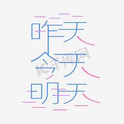 牛字田字格免抠艺术字图片_昨天今天明天艺术字PNG