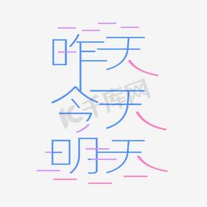 昨天今天明天艺术字png