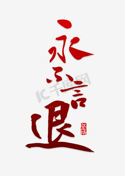 永不言退艺术字png