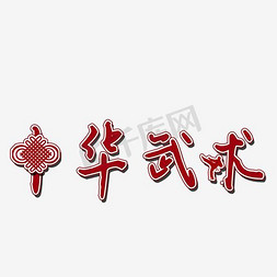 中华武术艺术字png