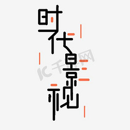 时代影视免抠艺术字图片_时代影视logo字体设计