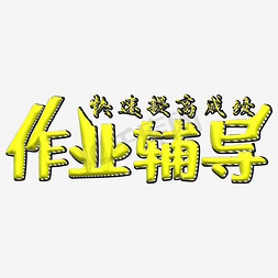 快速变大免抠艺术字图片_作业辅导快速提高成绩宣传海报展板