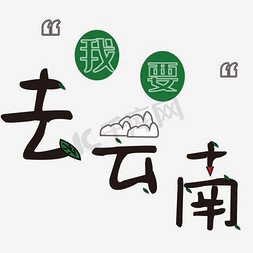 云南免抠艺术字图片_文字说明我要去云南