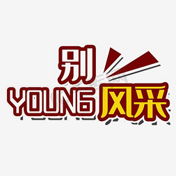 2017黑免抠艺术字图片_别young风采年会主题艺术字