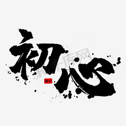 中国风装饰素材免抠艺术字图片_艺术字初心