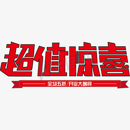 超值换购2免抠艺术字图片_超值惊喜艺术字千库原创