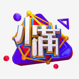 小满艺术字PNG