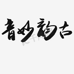 古韵封面免抠艺术字图片_古韵妙音艺术字