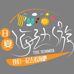 海边的度假免抠艺术字图片_夏日海边游艺术字