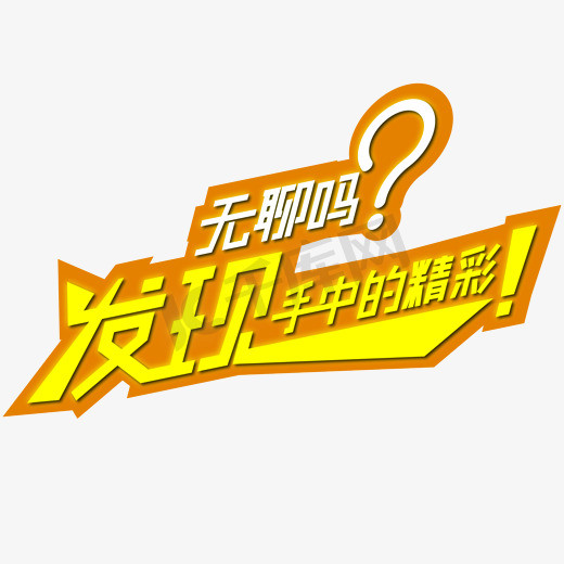 偶然发现ps艺术字体-偶然发现ps字体设计效果-千库网