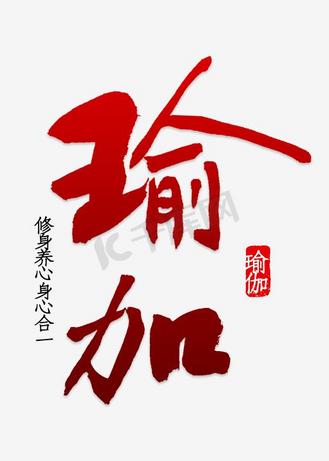 瑜伽修身养心身心合一