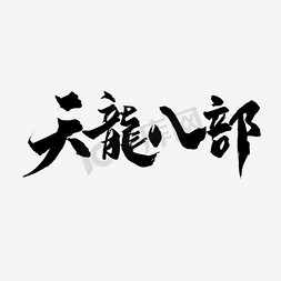 天龙八部字体设计书法字体金属字体艺术字体海报字体