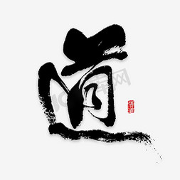 传统国学文化毛笔字道