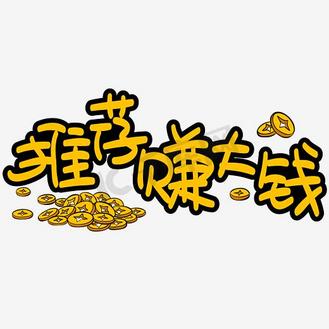 推薦賺大錢手寫手繪pop卡通矢量藝術字