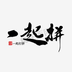 一起拼免抠艺术字图片_一起拼烫金艺术字