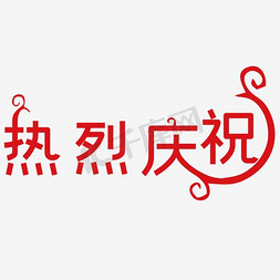 恭喜免抠艺术字图片_恭喜庆祝