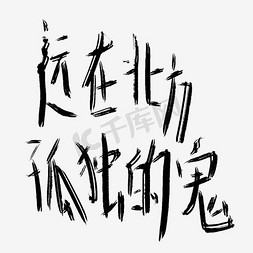 地图指北方向免抠艺术字图片_远在北方孤独的鬼艺术字PNG