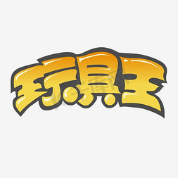 玩具logo免抠艺术字图片_玩具店卡通字体设计