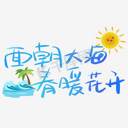 边框大海免抠艺术字图片_面朝大海春暖花开艺术字PNG