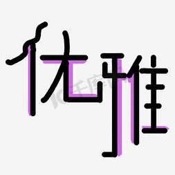 色彩优雅免抠艺术字图片_优雅艺术字PNG