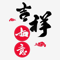 鸡年报春免抠艺术字图片_春节新年吉祥如意字体排版