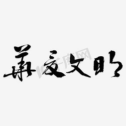 水彩黑色华夏文明艺术字