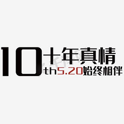 真情相约免抠艺术字图片_10年真情