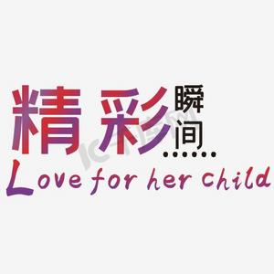 精彩瞬间艺术字