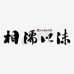 中文可修改免抠艺术字图片_相濡以沫中文精品字体