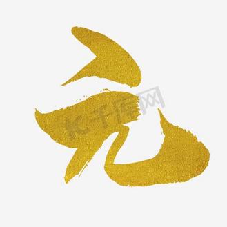 元字设计图片_元字设计设计图片素材大全-千库网