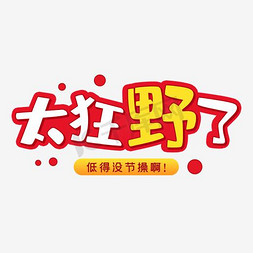 太狂野了低价促销创意钻展海报钻石展位海报