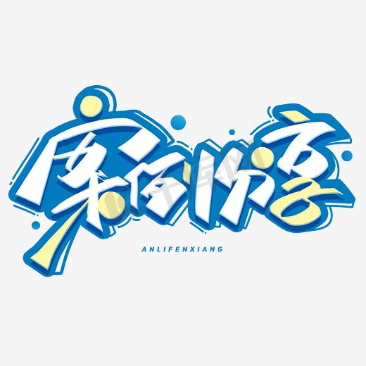 蓝底pptps艺术字体-蓝底pptps字体设计效果-千库网