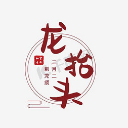 传统节日二月二免抠艺术字图片_二月二龙抬头艺术字