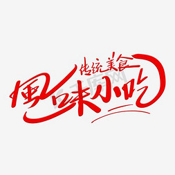 风味小吃中华美食新疆羊肉串卡通手绘字体港式小吃字体设计中华美食