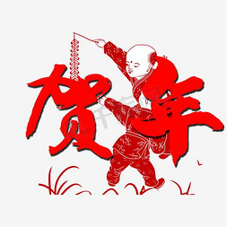 节剪纸免抠艺术字图片_贺年