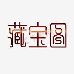 china地图免抠艺术字图片_藏宝图艺术字PNG