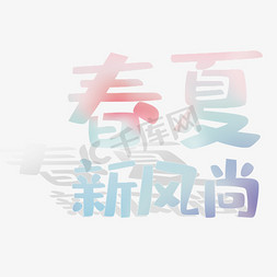 春夏海报横版免抠艺术字图片_春夏新风尚艺术字