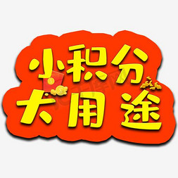 小红书优惠免抠艺术字图片_小积分大用途