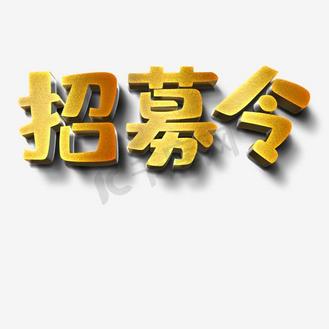 招募令艺术毛笔字企业vip免费下载广告设计简约牛年创意泼墨毛笔字