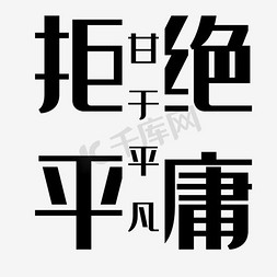 聚平凡创平凡免抠艺术字图片_拒绝平庸甘于平凡艺术字PNG