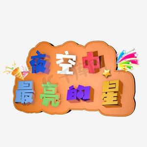 夜空中最亮的星艺术字png
