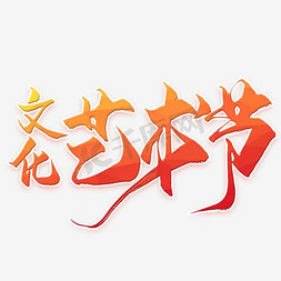 八一汉字免抠艺术字图片_文化艺术节