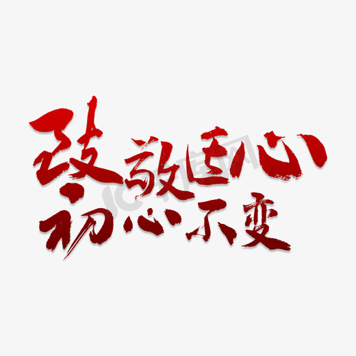 致敬匠心初心不变