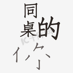 同桌的你艺术字png