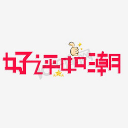 淘宝双12字免抠艺术字图片_双十一艺术字